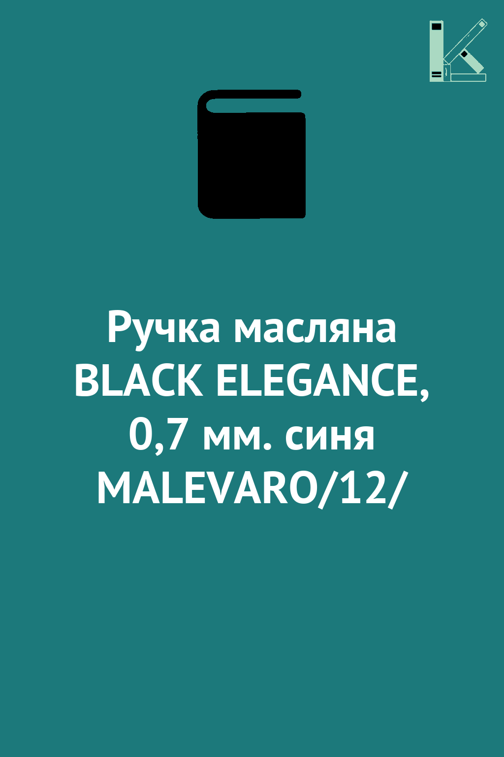 Ручка масляна BLACK ELEGANCE, 0,7 мм. синя MALEVARO/12/