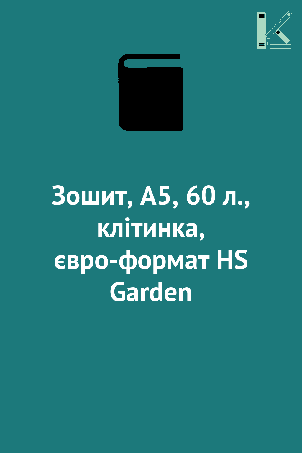 Зошит, А5, 60 л., клітинка, євро-формат HS Garden