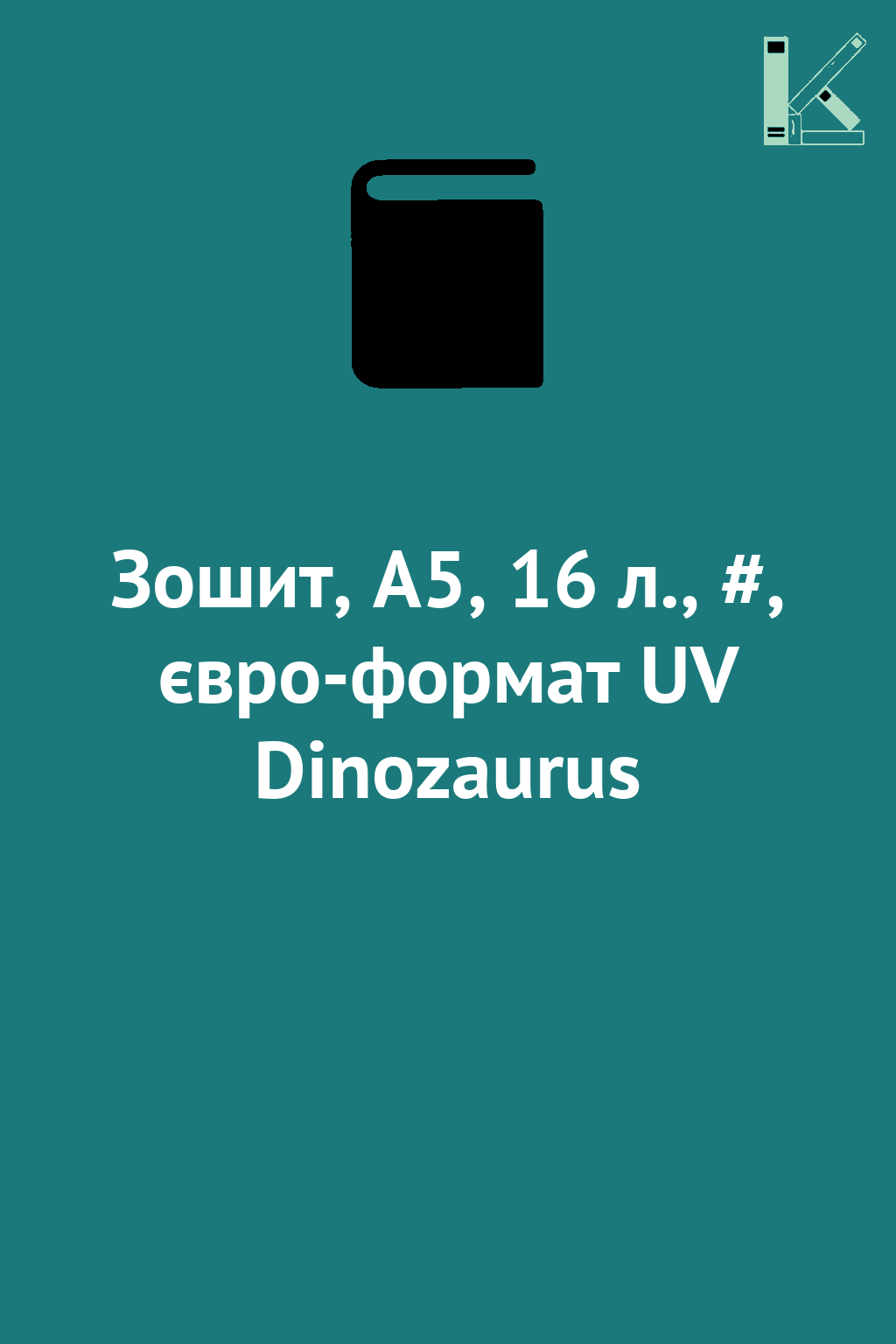Зошит, А5, 16 л., #, євро-формат UV Dinozaurus