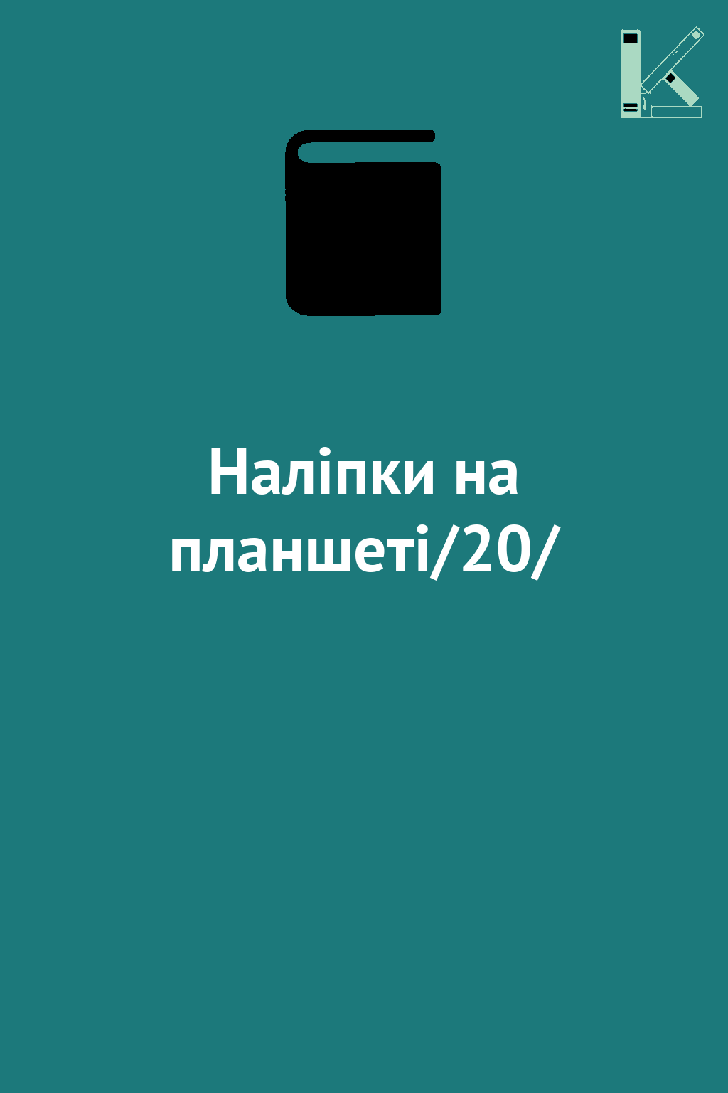 Наліпки на планшеті/20/