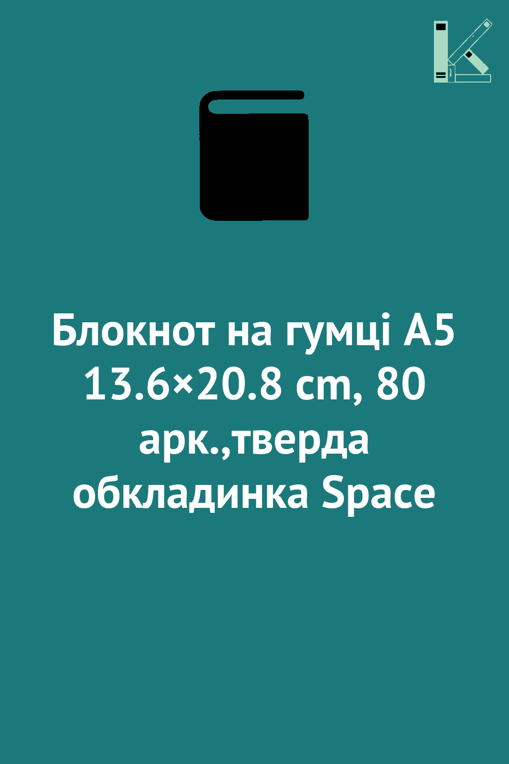 Блокнот на гумці А5 13.6×20.8 cm, 80 арк.,тверда обкладинка...