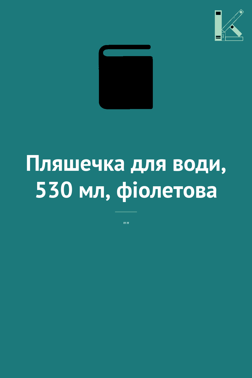Пляшечка для води, 530 мл, фіолетова