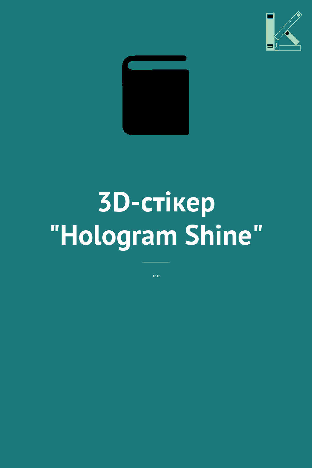 3D-стікер "Hologram Shine"