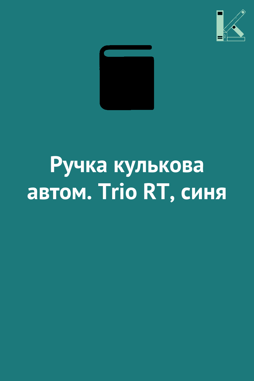 Ручка кулькова автом. Trio RT, синя