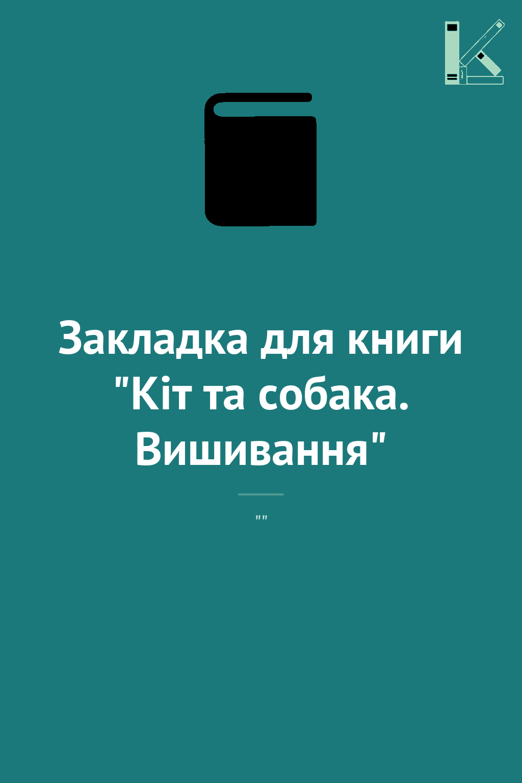 Закладка для книги "Кіт та собака. Вишивання"