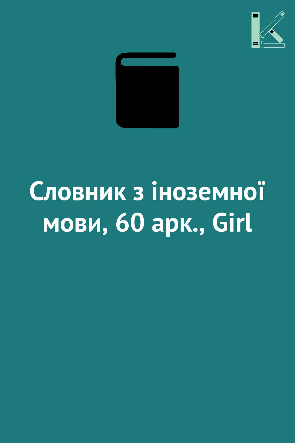 Словник з іноземної мови, 60 арк., Girl