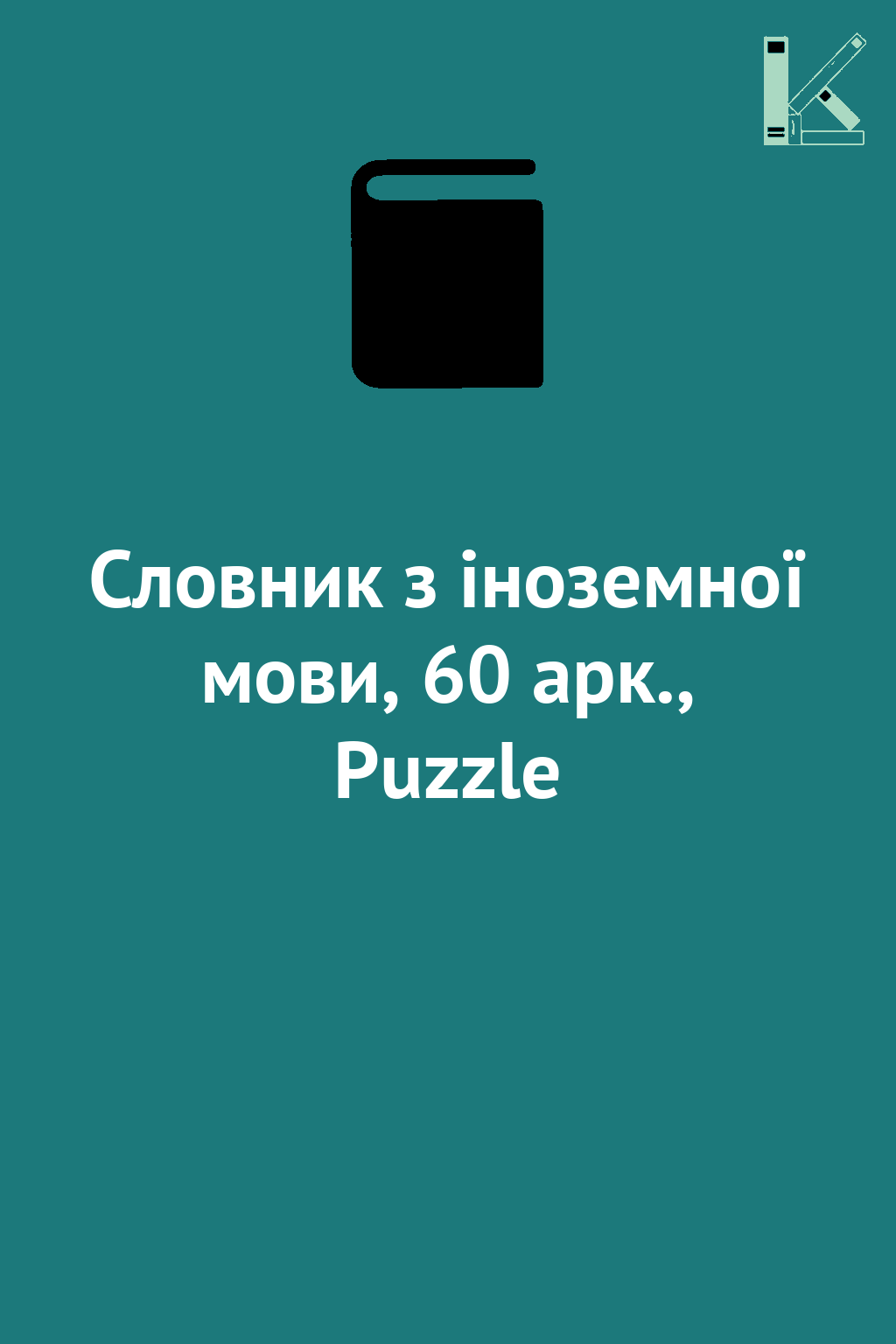 Словник з іноземної мови, 60 арк., Puzzle