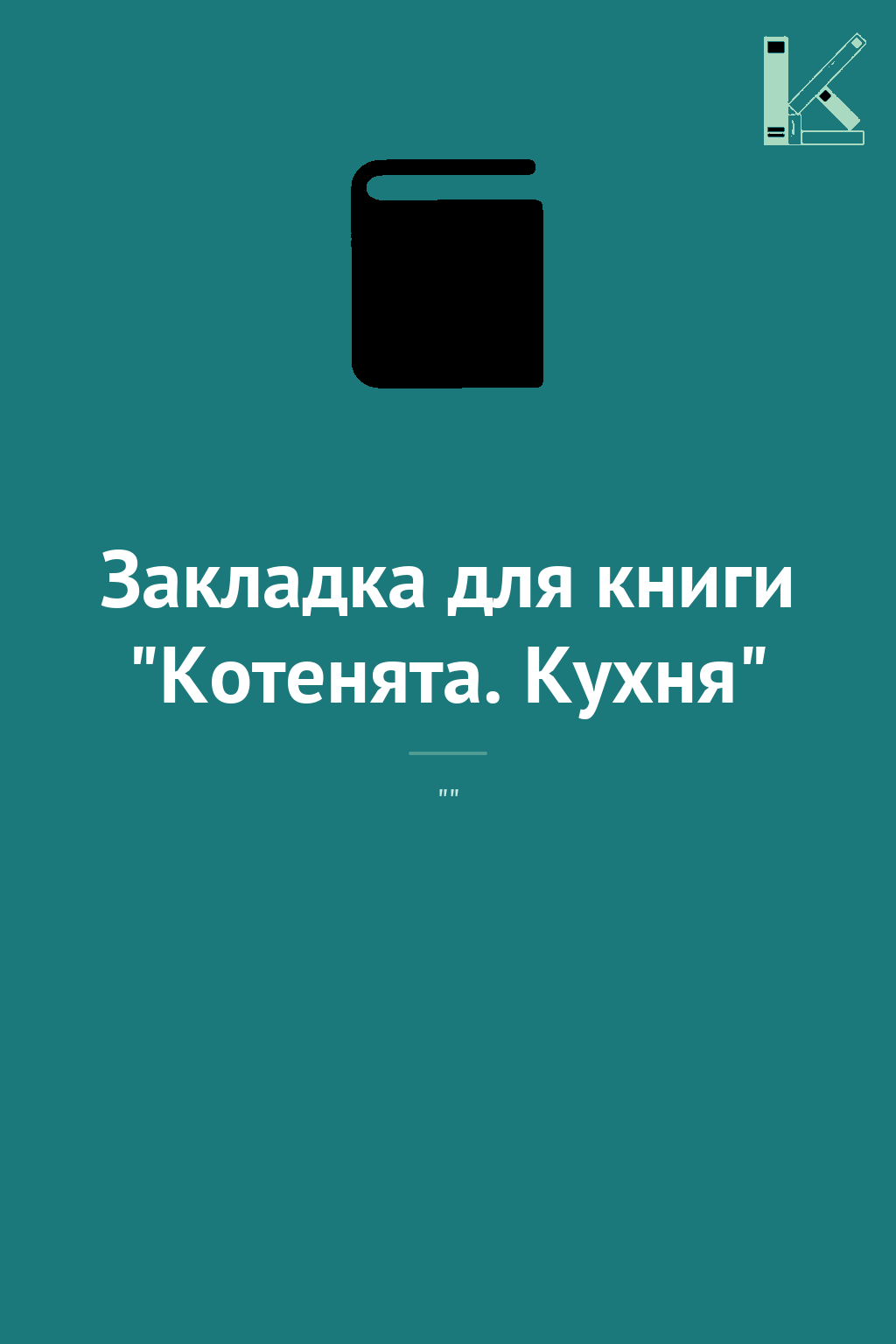 Закладка для книги "Котенята. Кухня"
