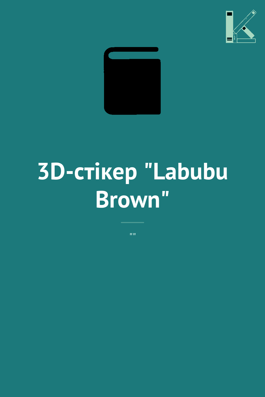 3D-стікер "Labubu Brown"