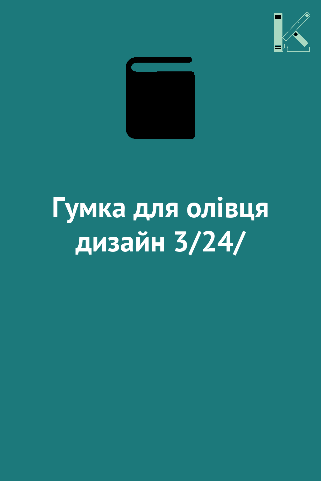 Гумка для олівця дизайн 3/24/