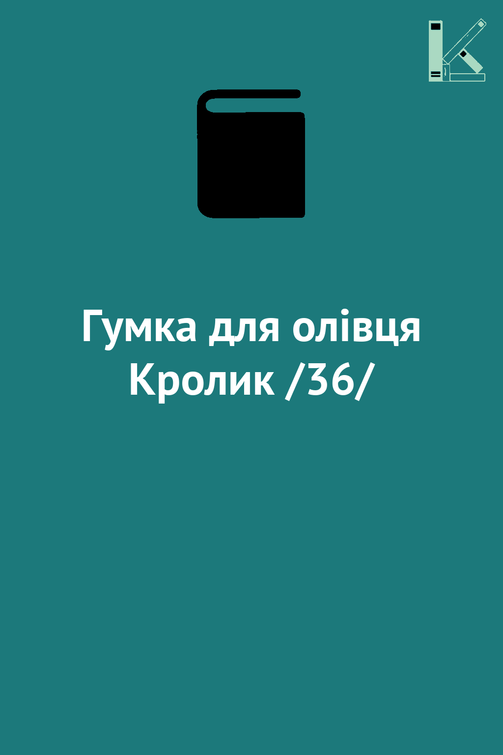 Гумка для олівця Кролик /36/
