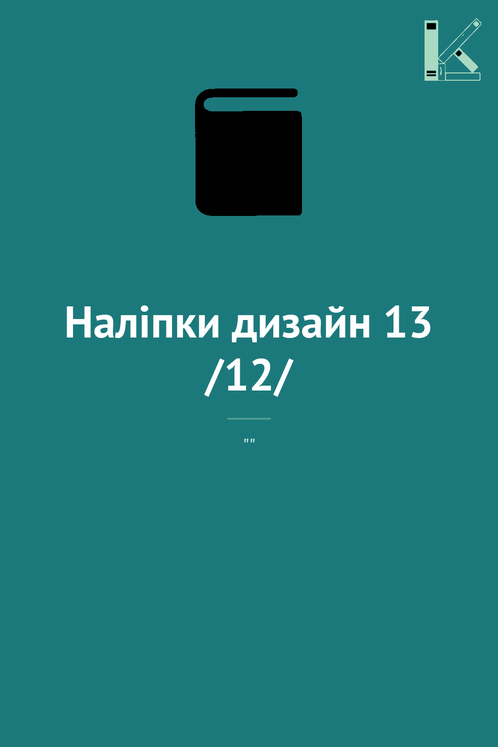 Наліпки дизайн 13 /12/