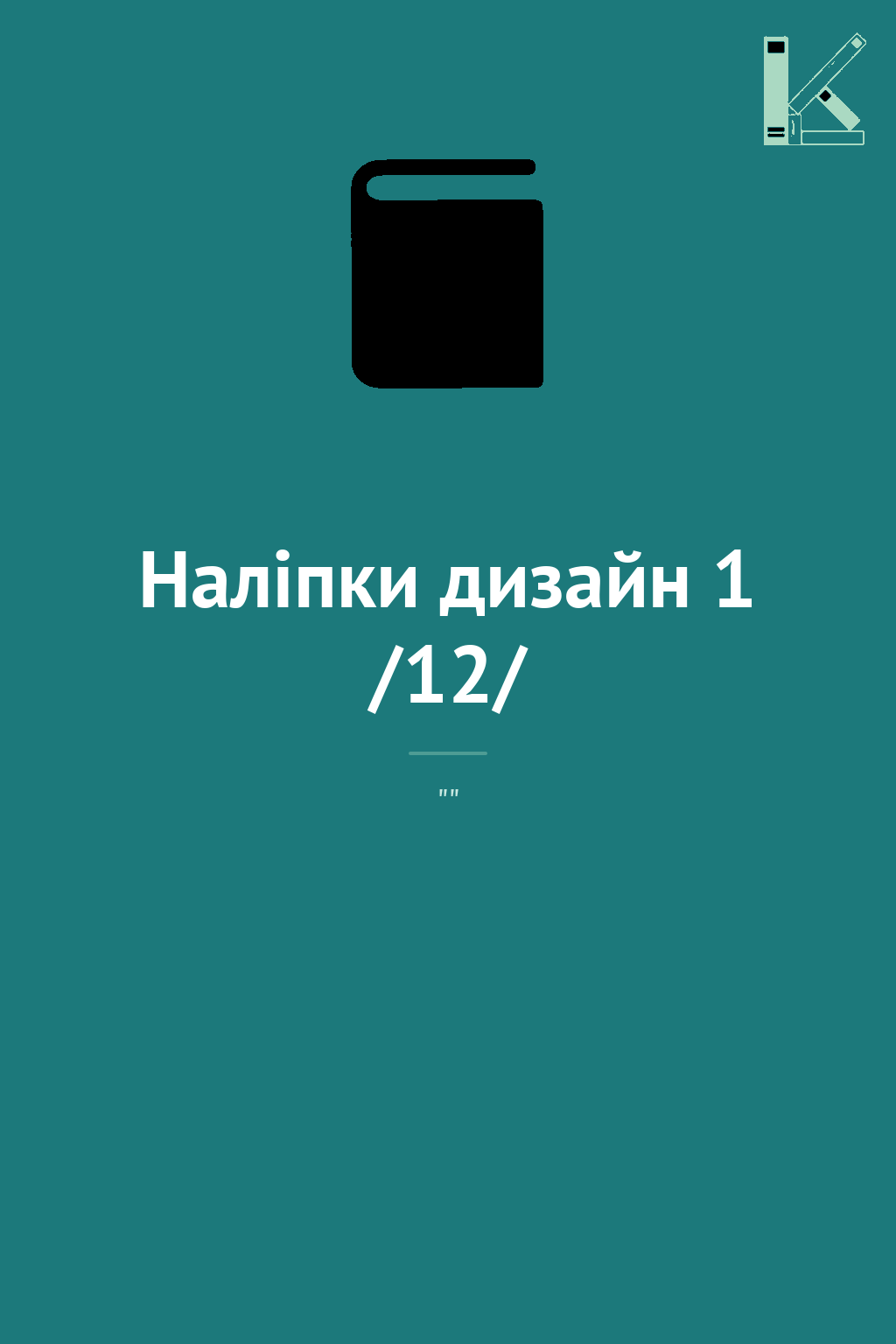 Наліпки дизайн 1 /12/