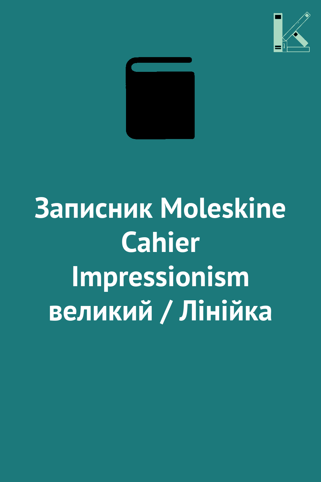 Записник Moleskine Cahier Impressionism великий / Лінійка