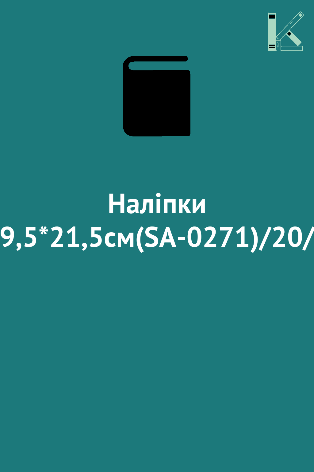 Наліпки 9,5*21,5см(SA-0271)/20/
