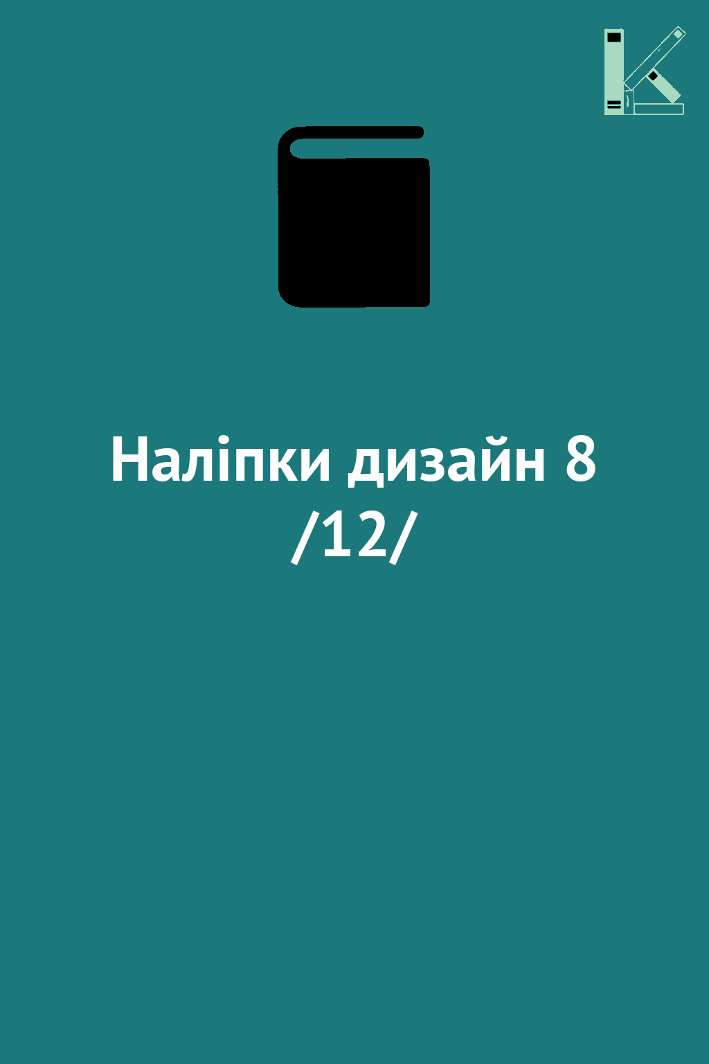 Наліпки дизайн 8 /12/