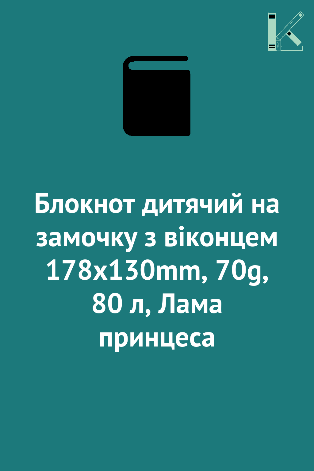 Блокнот дитячий на замочку з віконцем 178x130mm, 70g,...