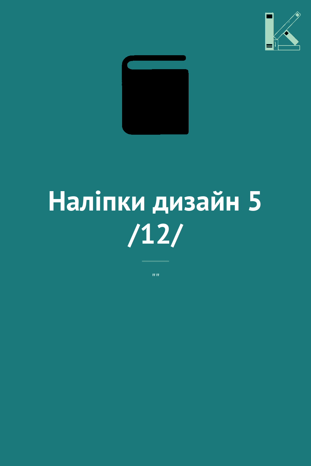 Наліпки дизайн 5 /12/