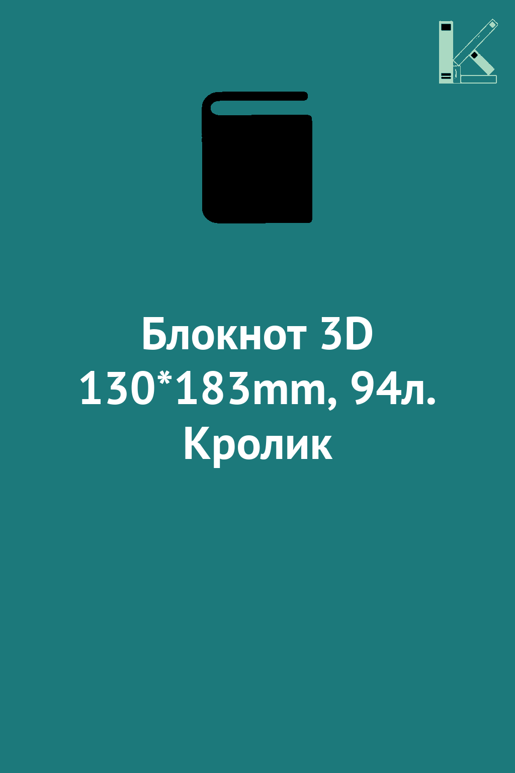 Блокнот 3D 130*183mm, 94л. Кролик