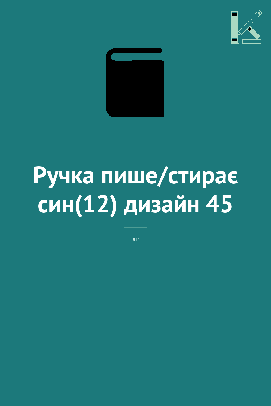Ручка пише/стирає син(12) дизайн 45