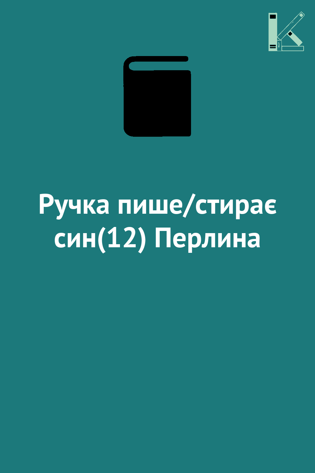 Ручка пише/стирає син(12) Перлина