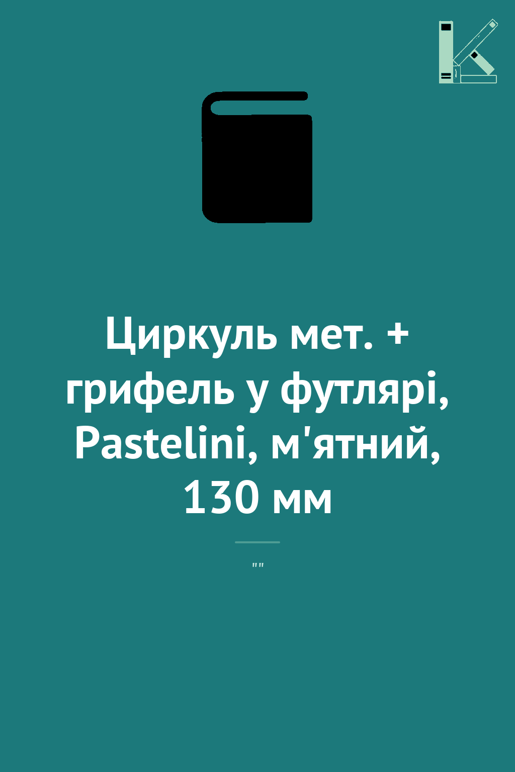 Циркуль мет. + грифель у футлярі, Pastelini, м'ятний,...
