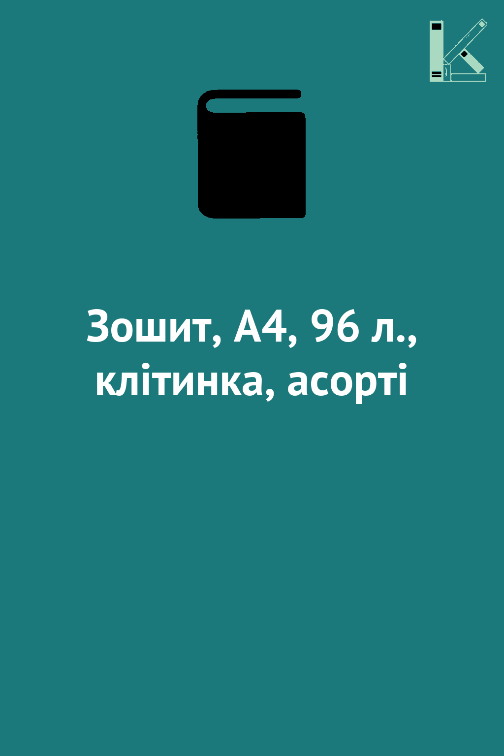 Зошит, А4, 96 л., клітинка, асорті