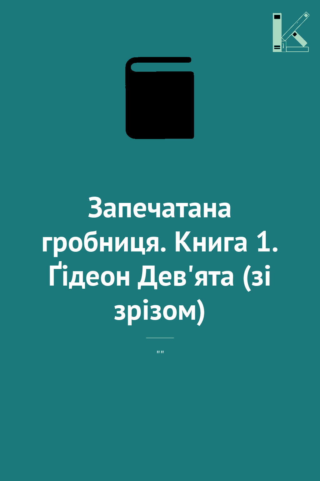 Запечатана гробниця. Книга 1. Ґідеон Дев'ята (зі зрізом)