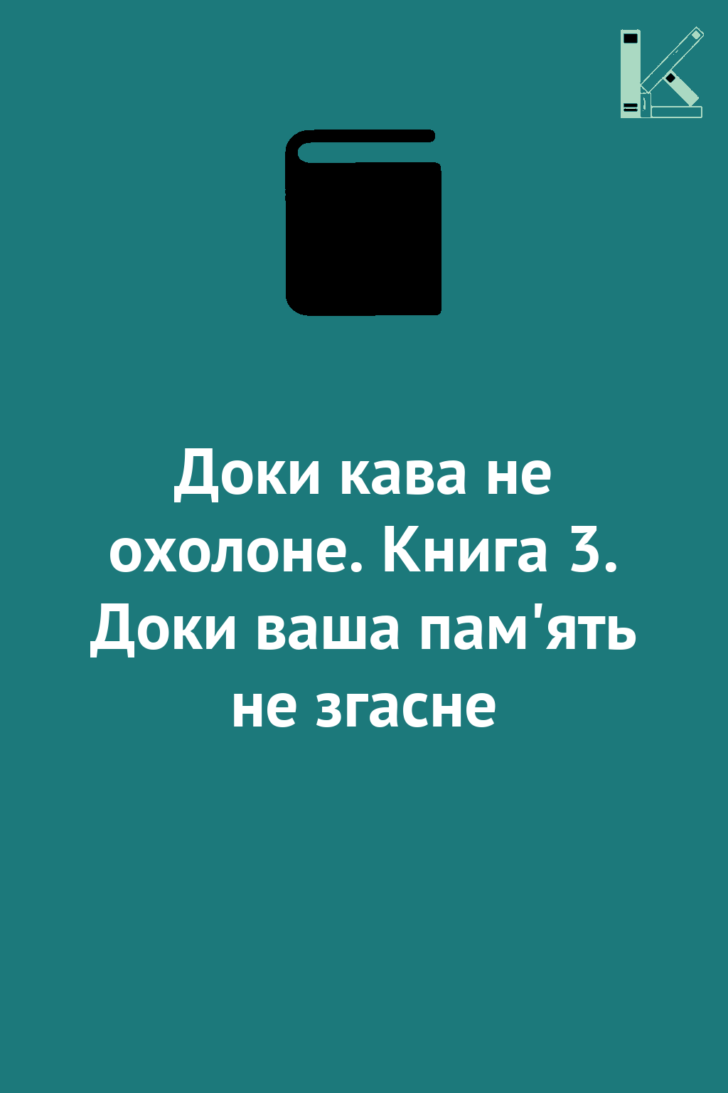 Доки кава не охолоне. Книга 3. Доки ваша пам'ять не...