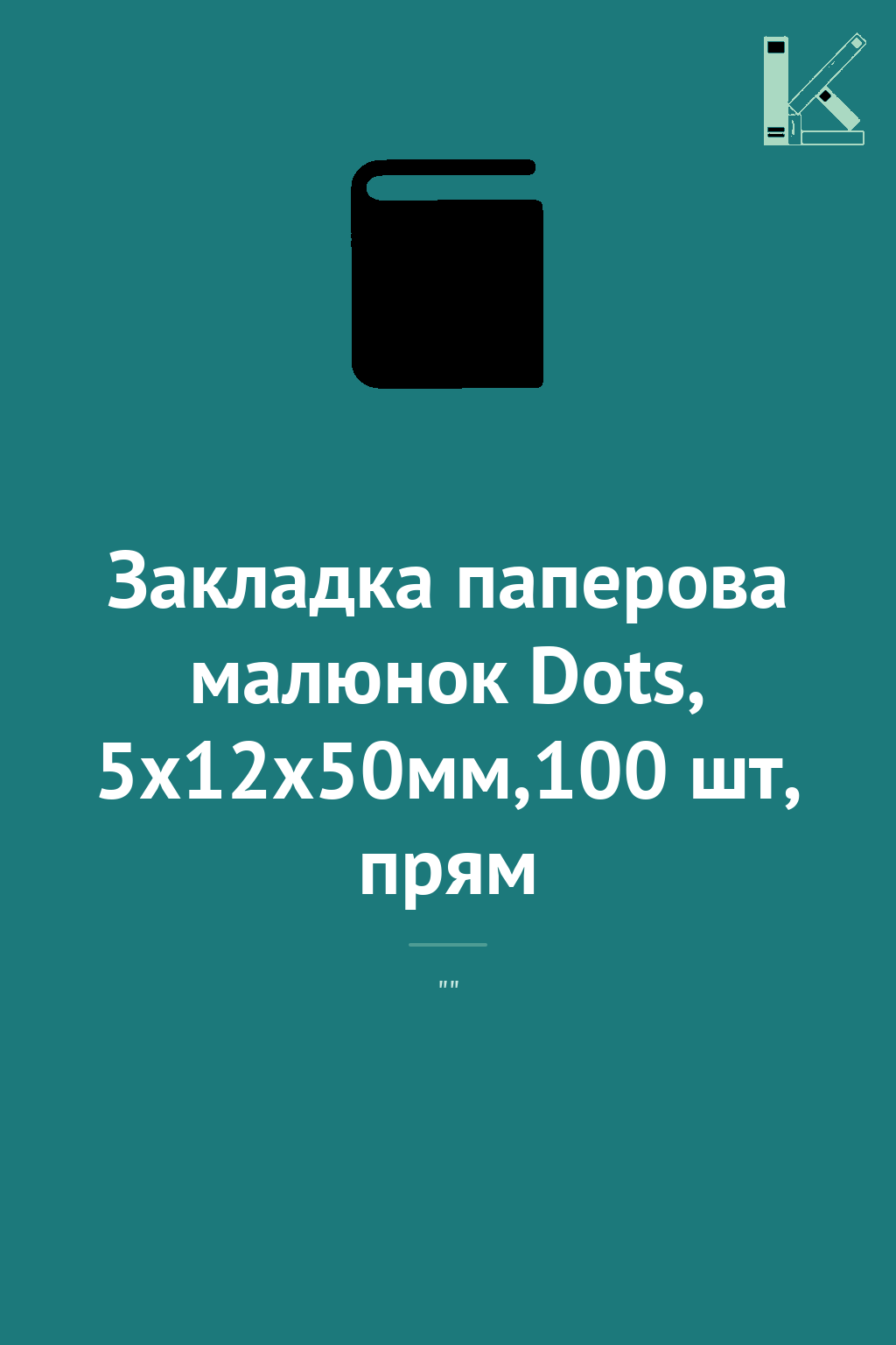 Закладка паперова малюнок Dots, 5х12х50мм,100 шт, прям