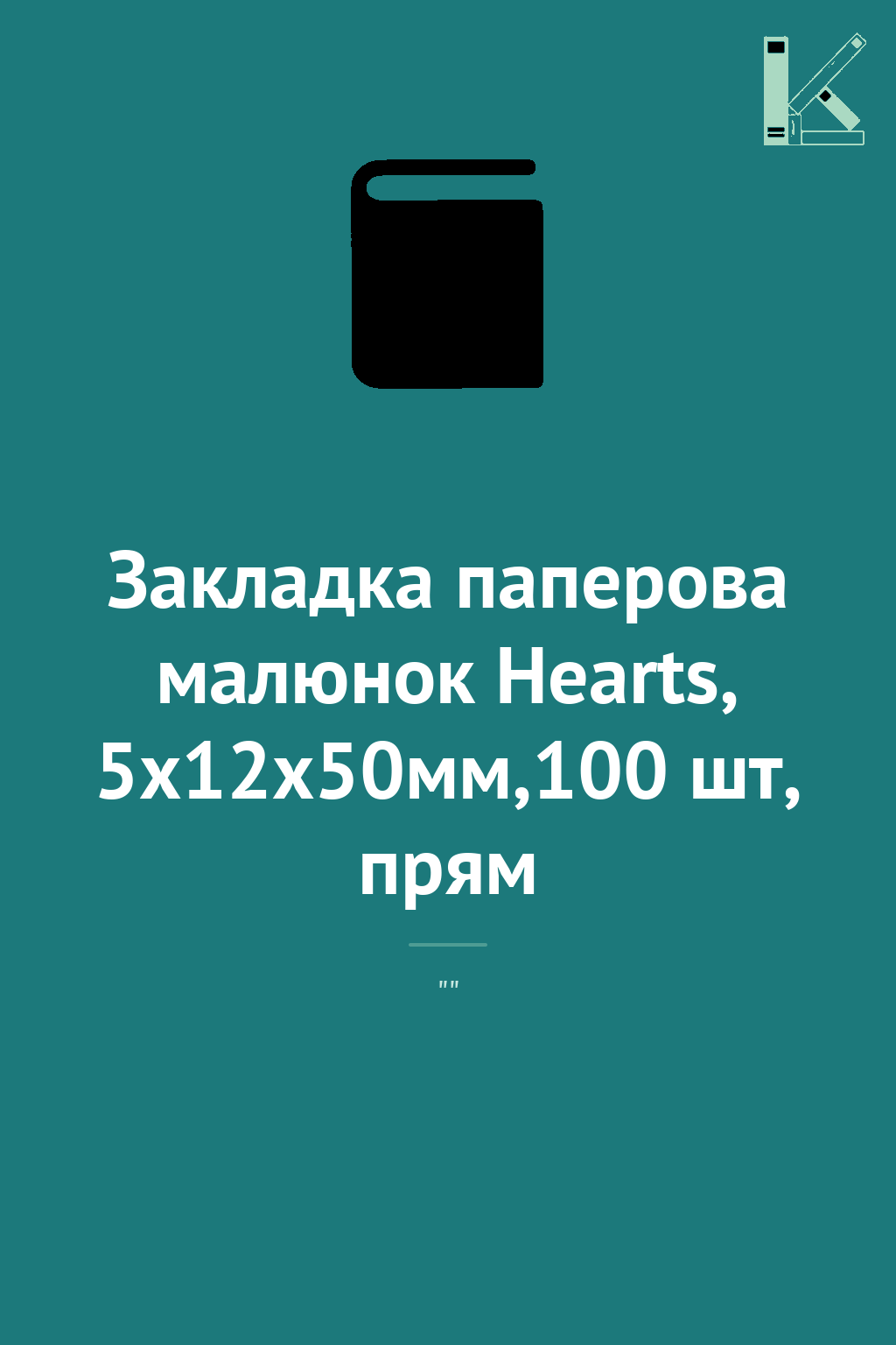 Закладка паперова малюнок Hearts, 5х12х50мм,100 шт,...