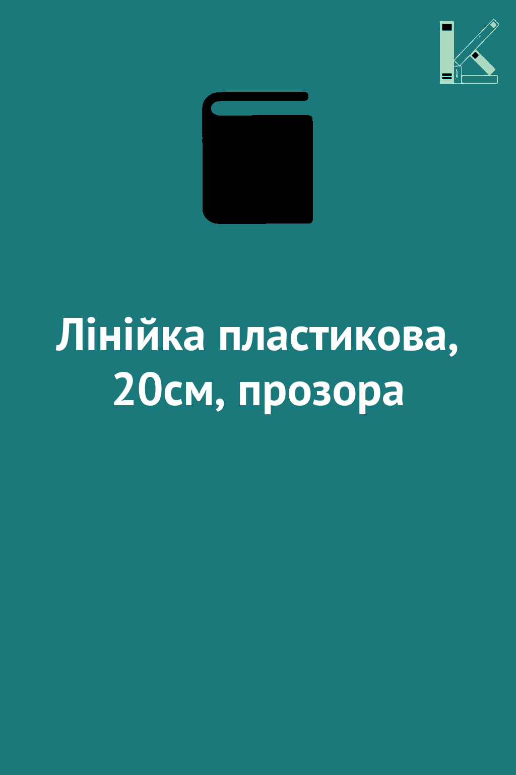 Лінійка пластикова, 20см, прозора
