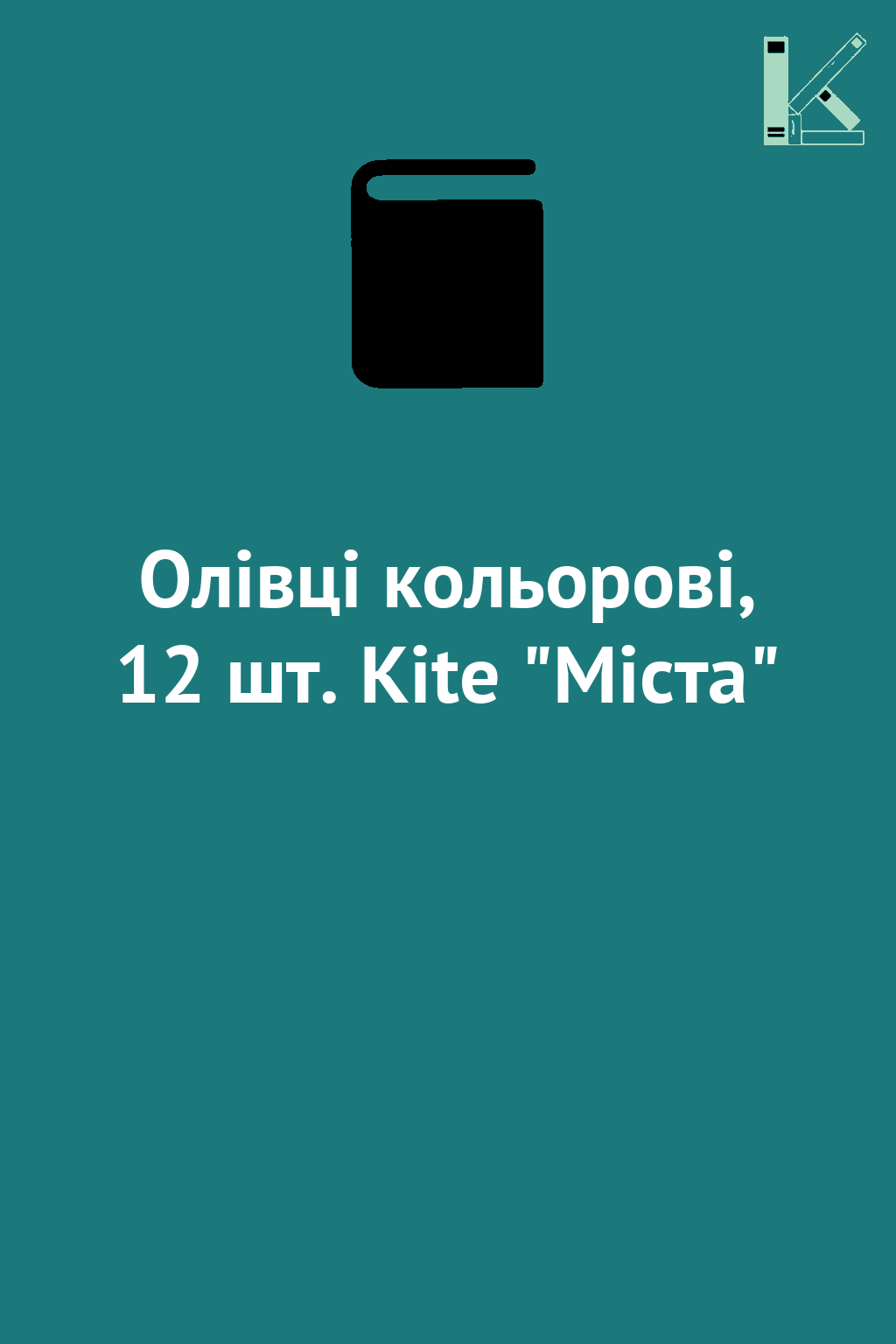 Олівці кольорові, 12 шт. Kite "Міста"