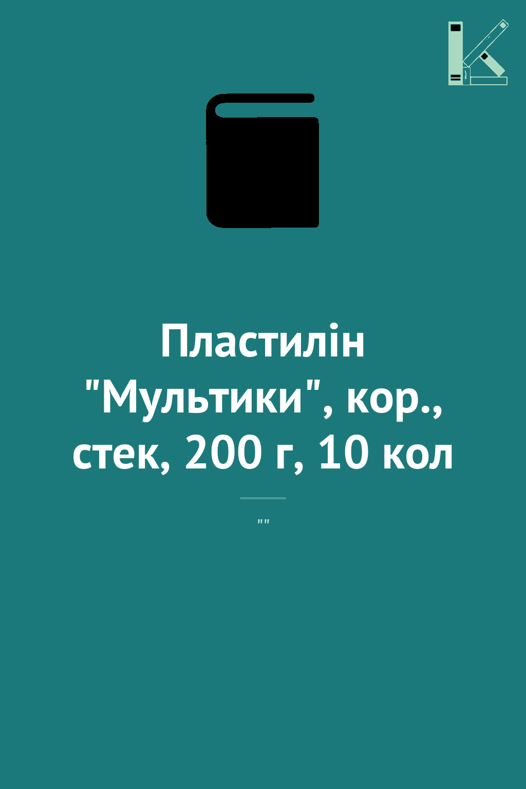 Пластилін "Мультики", кор., стек, 200 г, 10 кол