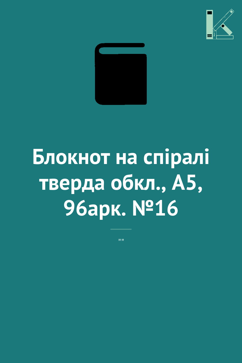 Блокнот на спіралі тверда обкл., А5, 96арк. №16