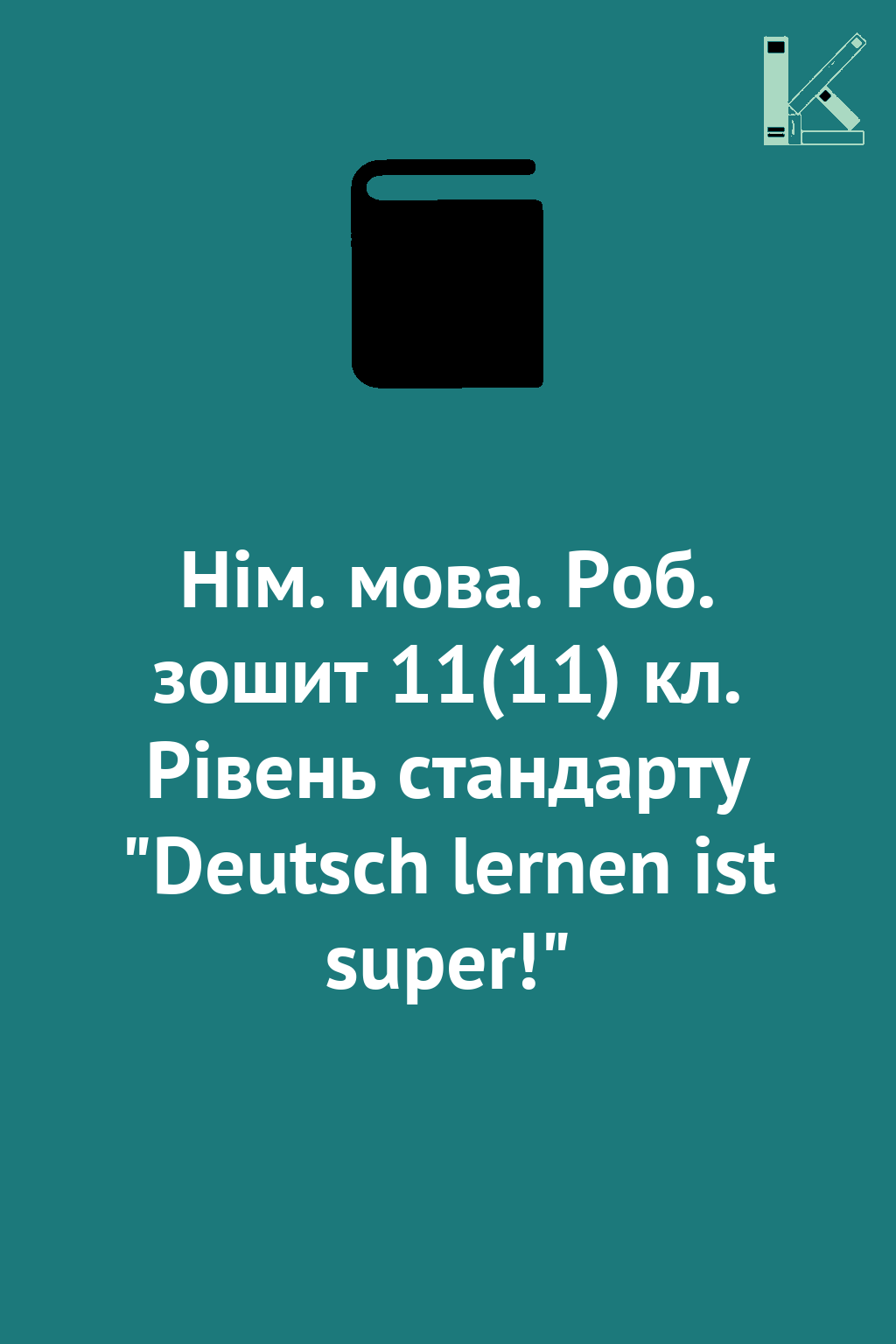 Нім. мова. Роб. зошит 11(11) кл. Рівень стандарту "Deutsch...