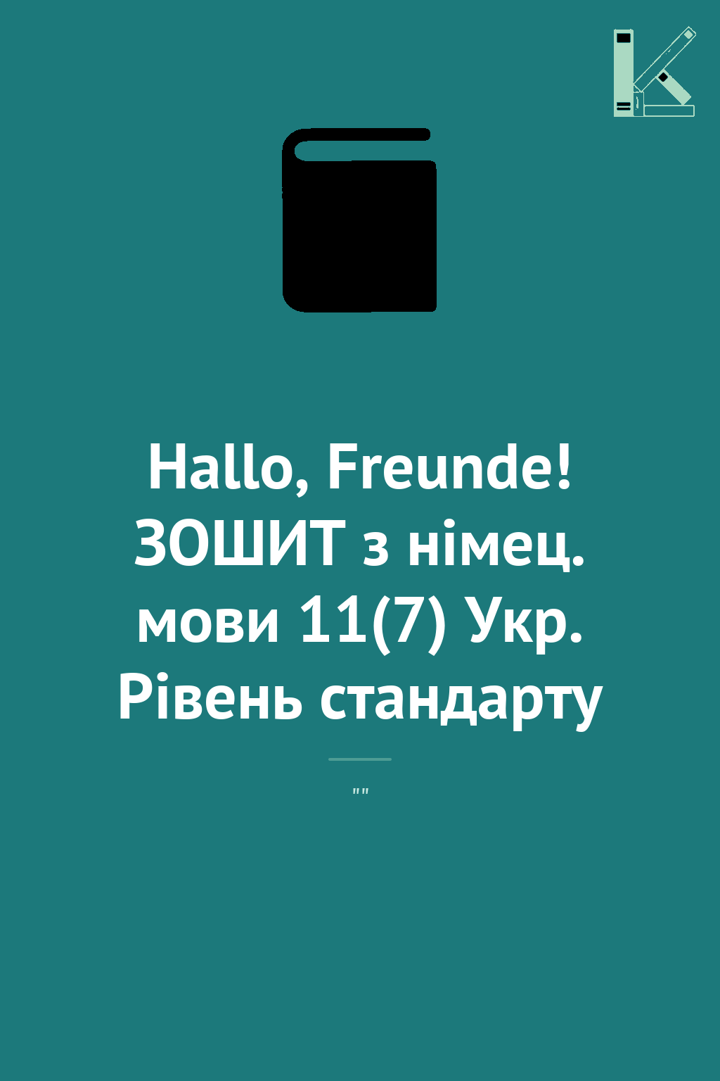 Hallo, Freunde! ЗОШИТ з німец. мови 11(7) Укр. Рівень...