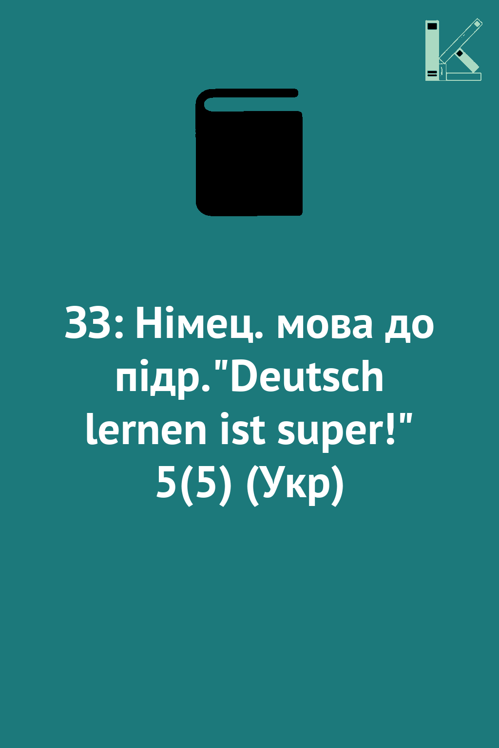 ЗЗ: Німец. мова до підр."Deutsch lernen ist super!"...