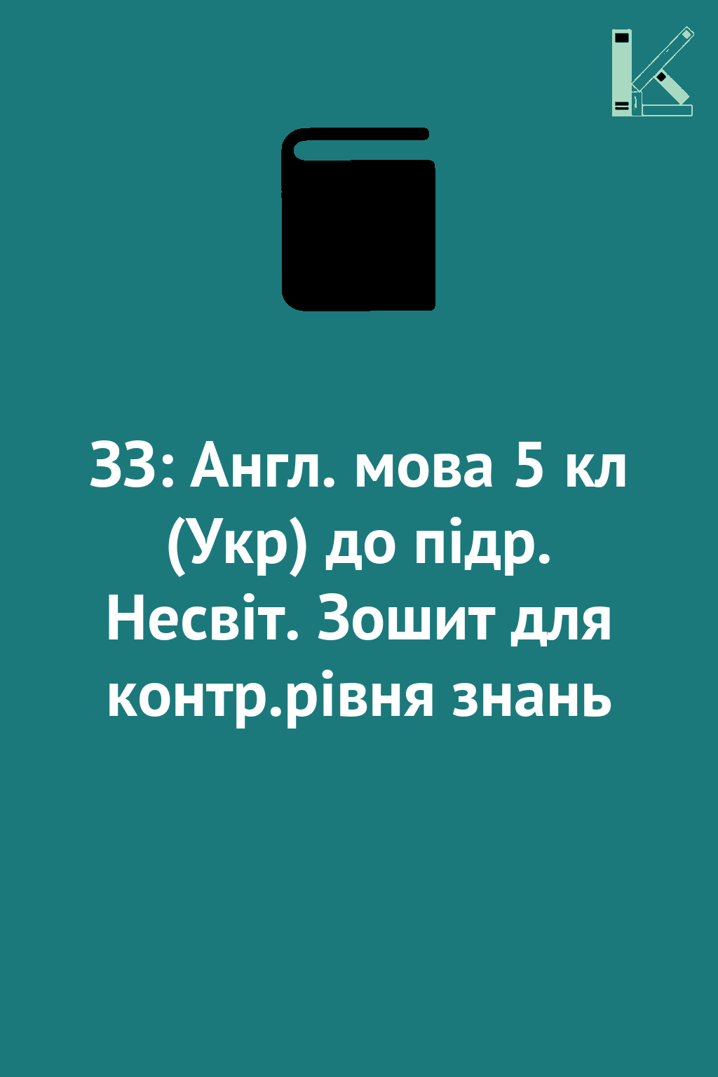 ЗЗ: Англ. мова 5 кл (Укр) до підр. Несвіт. Зошит для...