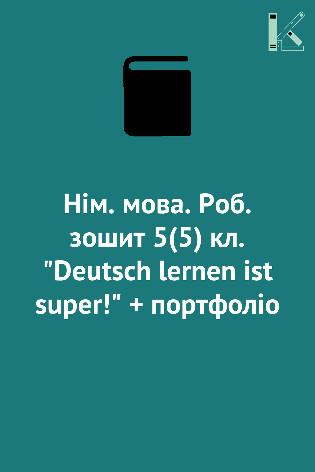 Нім. мова. Роб. зошит 5(5) кл. "Deutsch lernen ist...