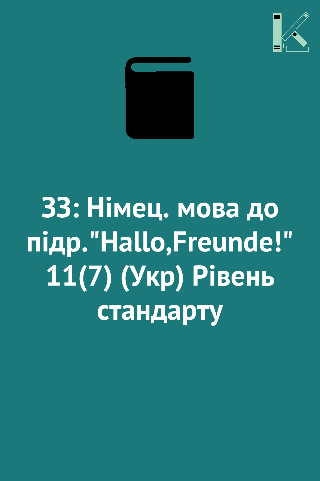 ЗЗ: Німец. мова до підр."Hallo,Freunde!" 11(7) (Укр)...
