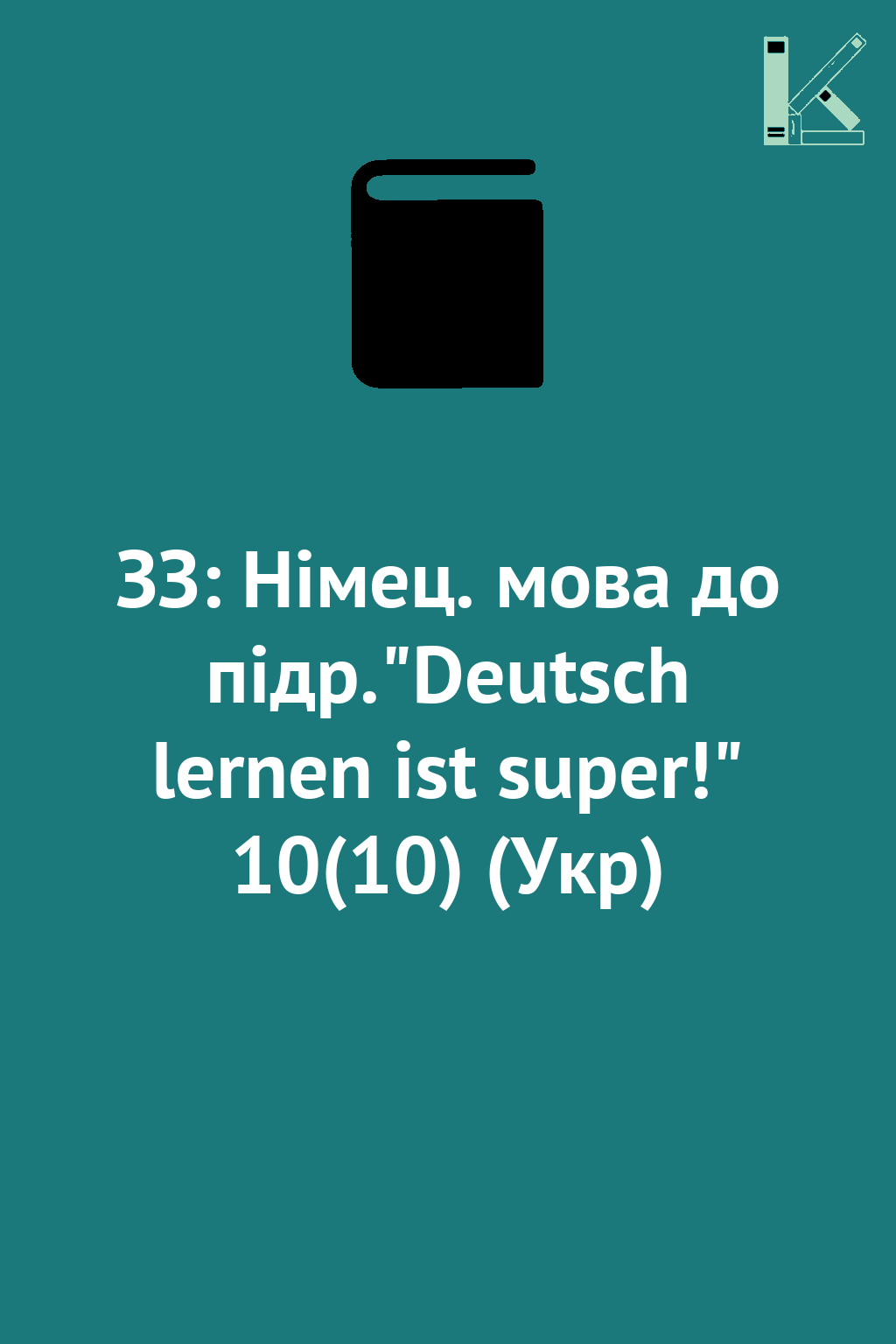ЗЗ: Німец. мова до підр."Deutsch lernen ist super!"...