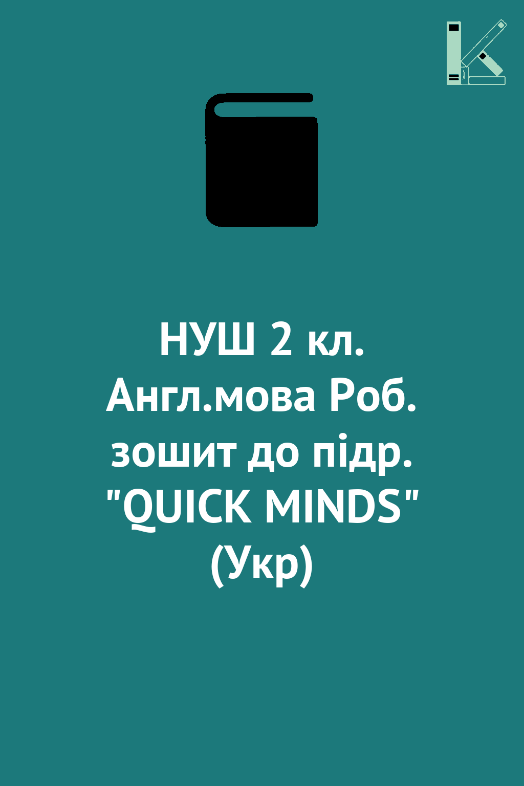 НУШ 2 кл. Англ.мова Роб. зошит до підр. "QUICK MINDS"...
