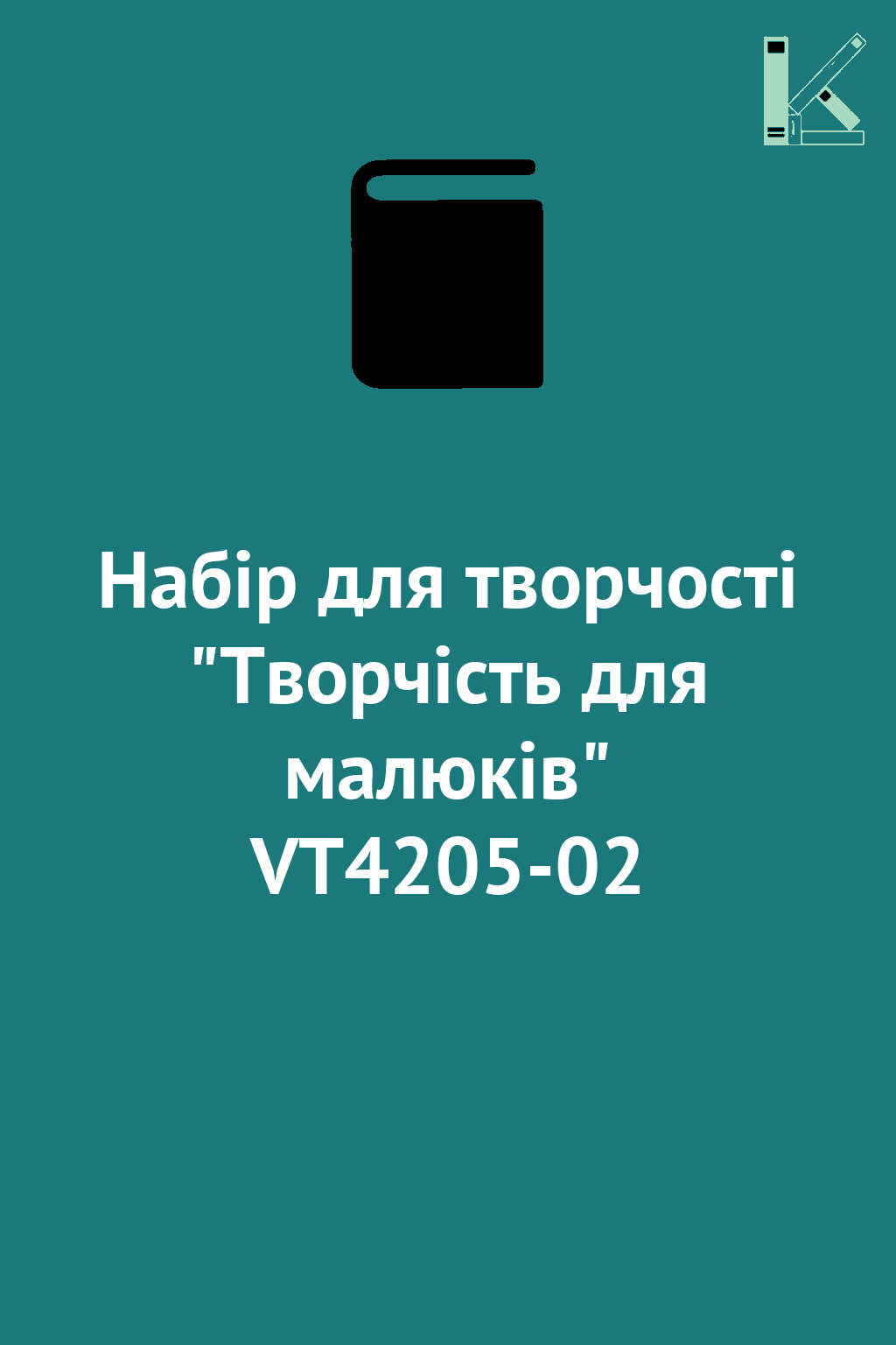 Набiр для творчостi "Творчість для малюків" VT4205-02