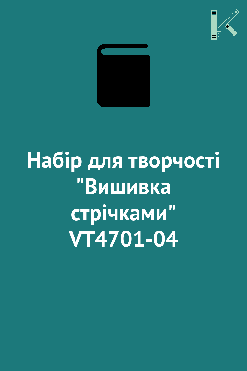 Набір для творчості "Вишивка стрічками" VT4701-04