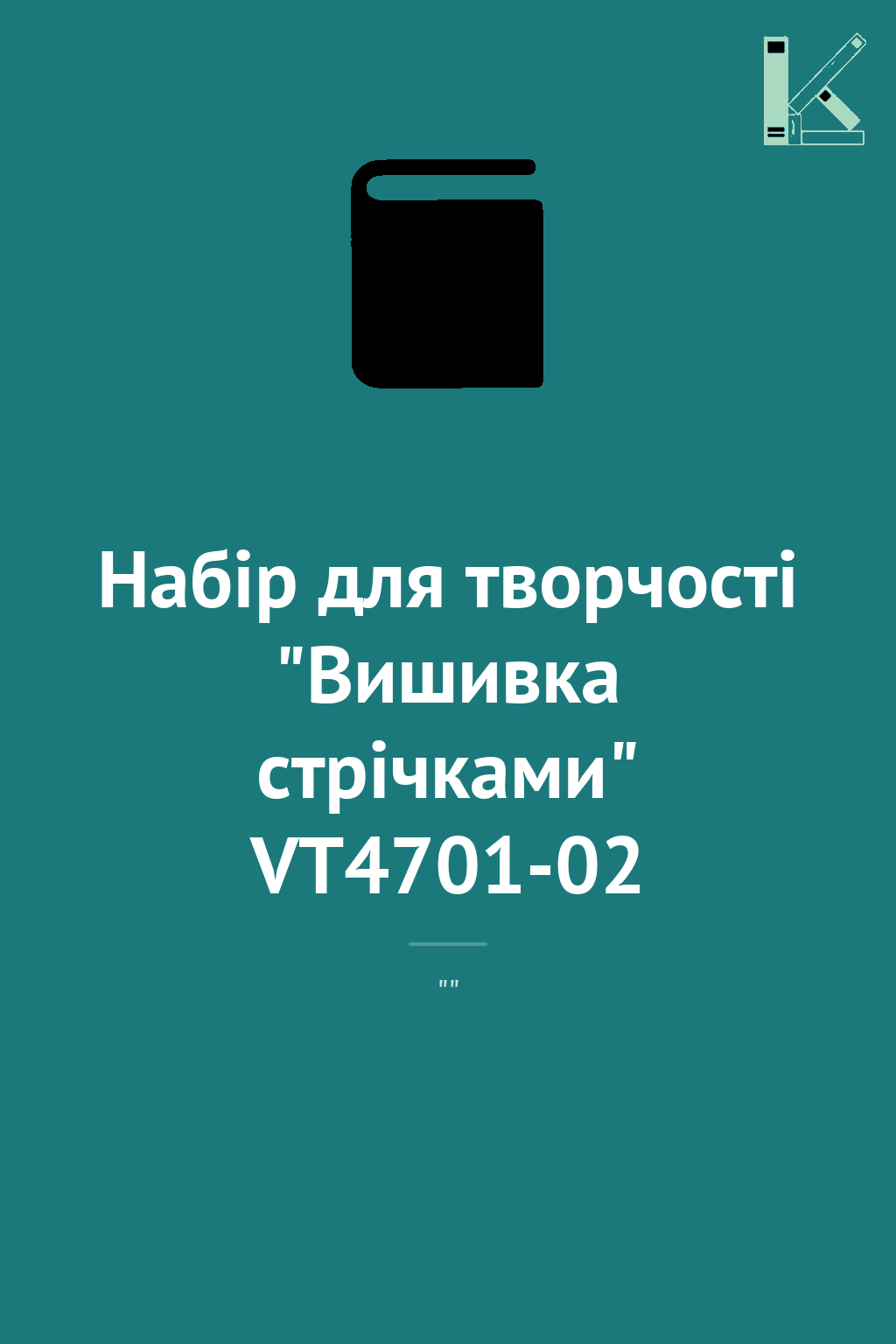 Набір для творчості "Вишивка стрічками" VT4701-02