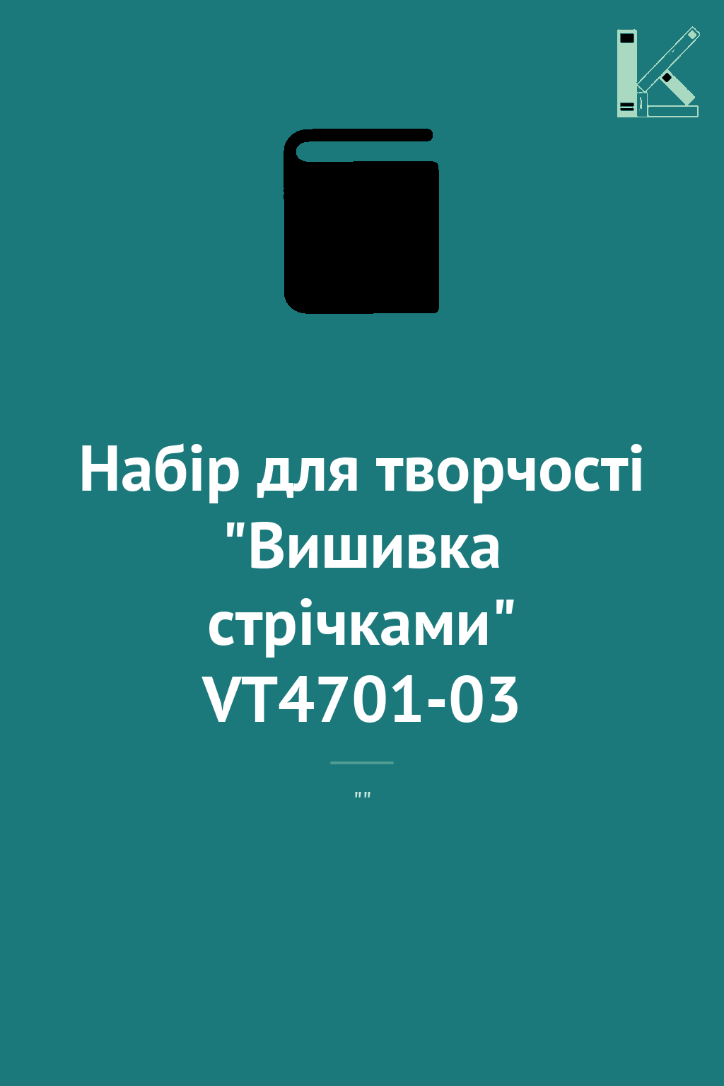 Набір для творчості "Вишивка стрічками" VT4701-03