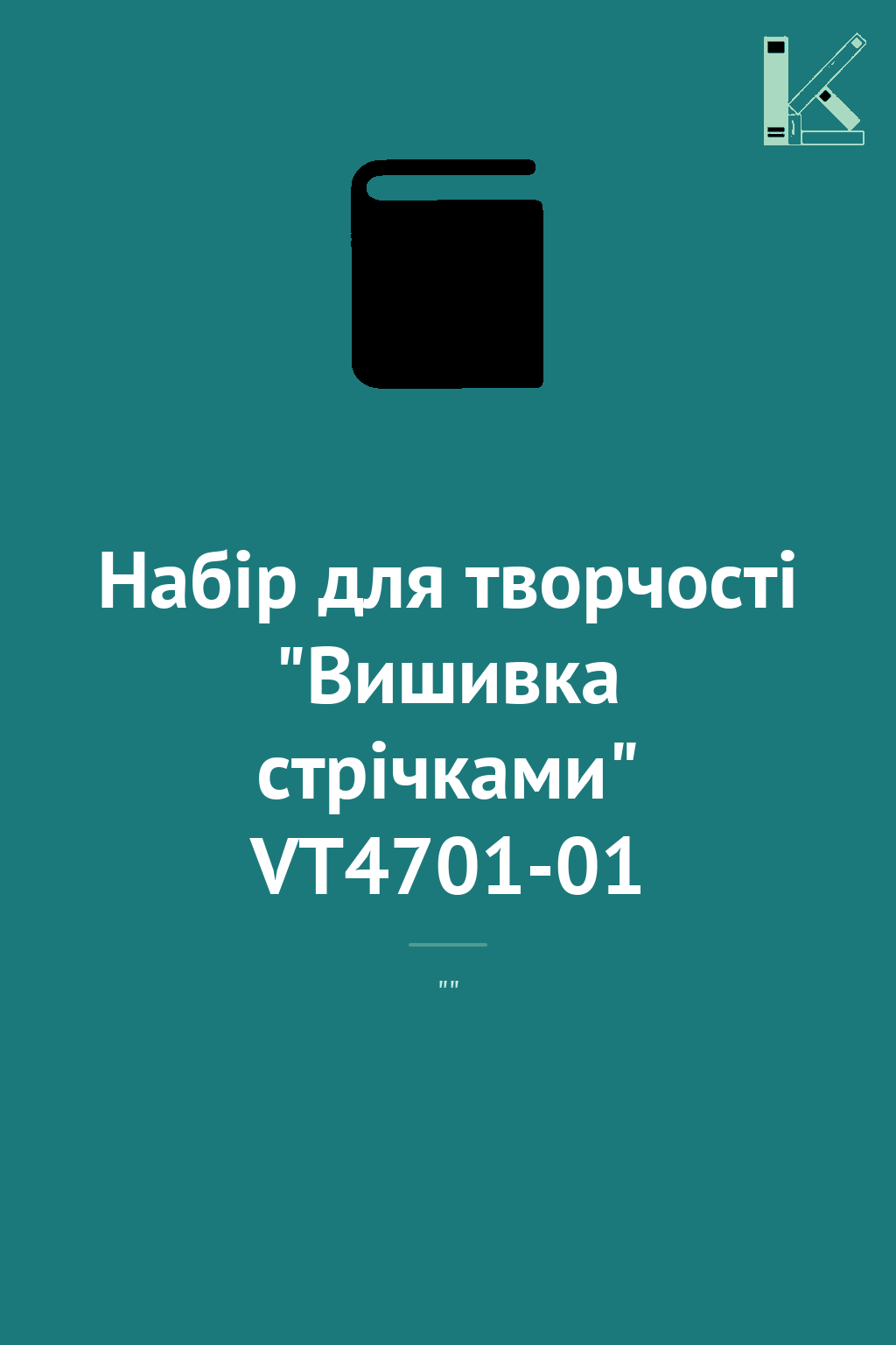 Набір для творчості "Вишивка стрічками" VT4701-01