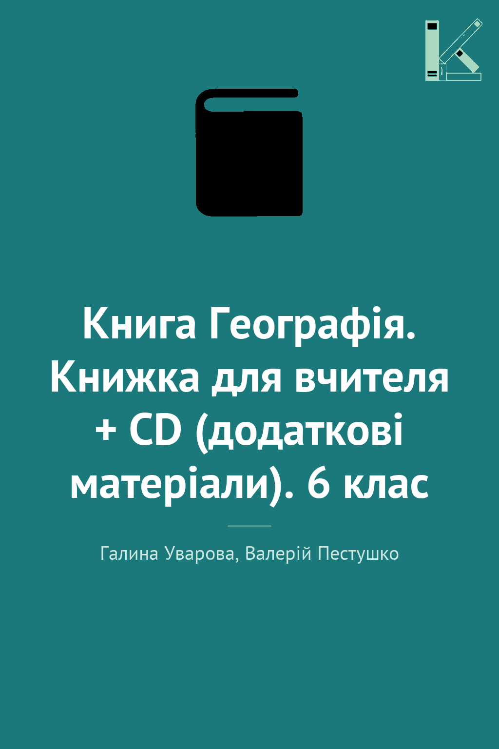 Книга Географія. Книжка для вчителя + CD (додаткові...