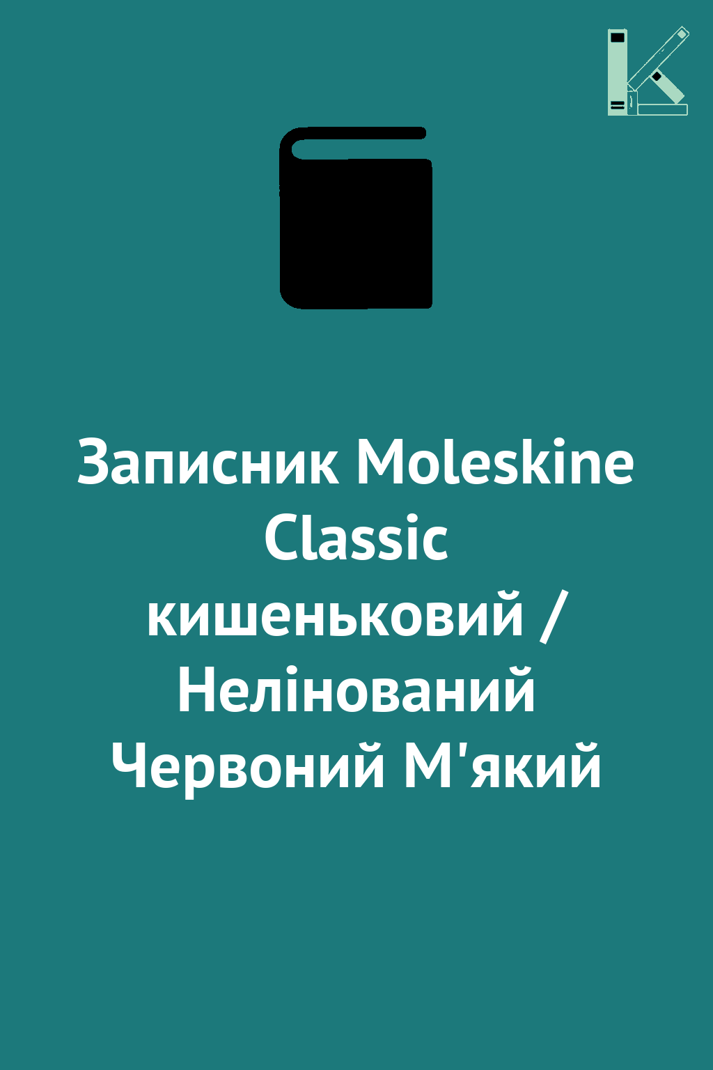 Записник Moleskine Classic кишеньковий / Нелінований...